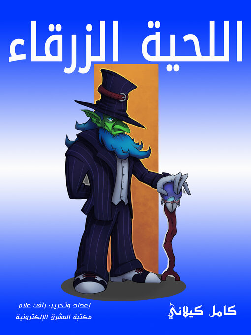 Cover of اللحية الزرقاء